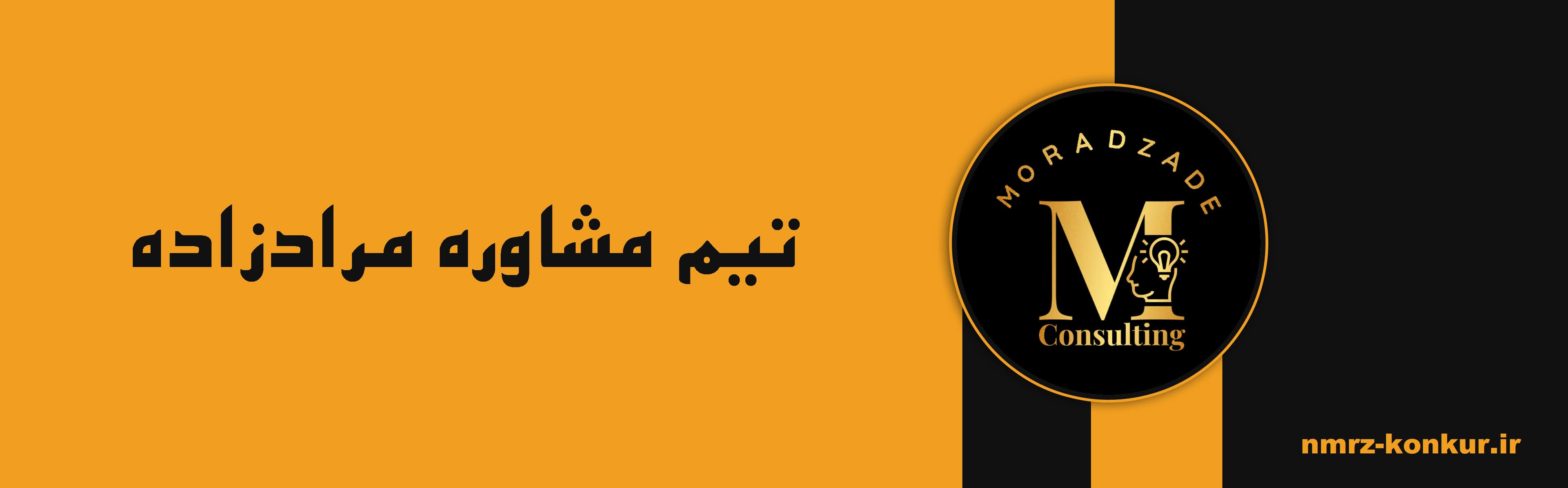 تیم مشاوره مرادزاده