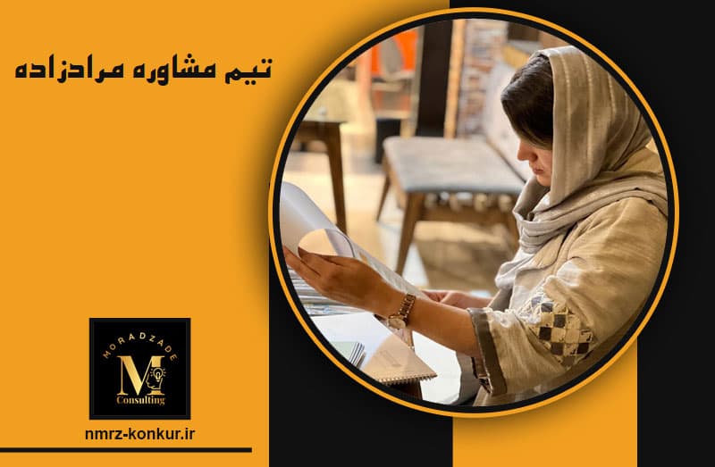 تیم مشاوره مرادزاده