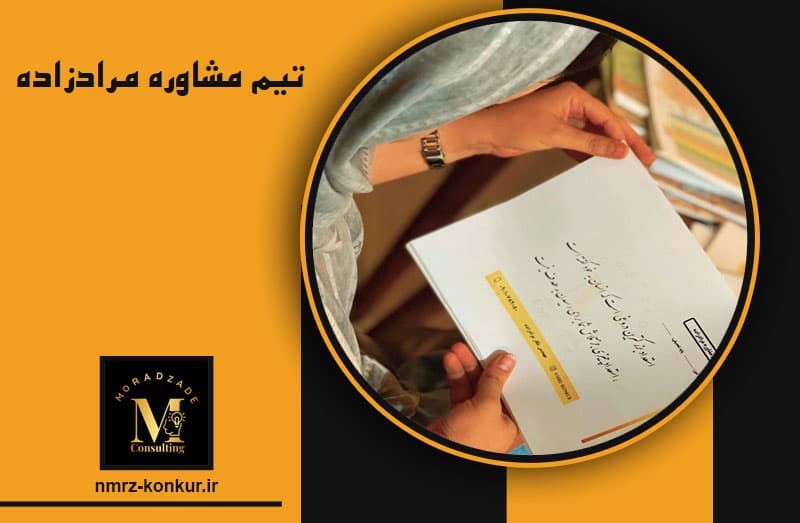 تیم مشاوره مرادزاده